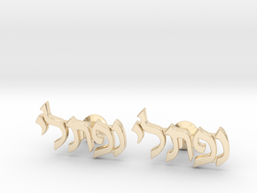 Hebrew Name Cufflinks - "Naftali" in 14k Gold Plated Brass