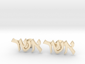 Hebrew Name Cufflinks - "Asher" in 14k Gold Plated Brass