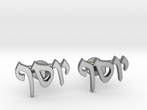 Hebrew Name Cufflinks - "Yosef" in Polished Silver