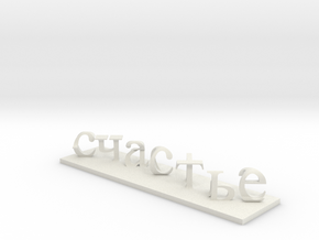 Иллюзия счастья in White Natural Versatile Plastic