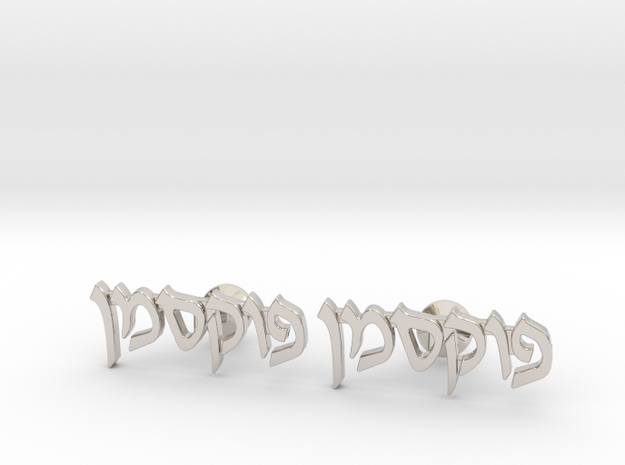 Hebrew Name Cufflinks - "Foxman" in Rhodium Plated Brass