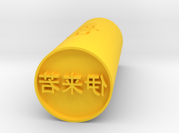 Elijah Japanese name stamp hanko foward version in Yellow Processed Versatile Plastic